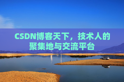 CSDN博客天下,技术人的聚集地与交流平台 CSDN博客天下,技术人的聚集地与交流平台